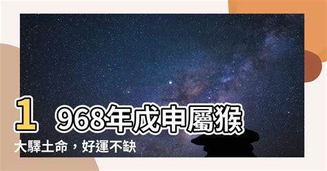 1968年戊申屬猴大驛土命|【1968年生肖猴】1968年生肖猴2023~2024年每月運勢運程